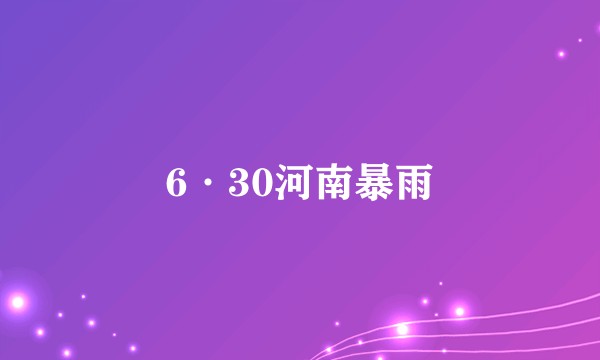 6·30河南暴雨