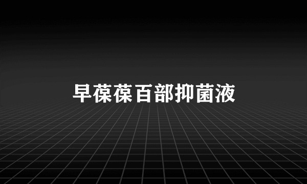 早葆葆百部抑菌液
