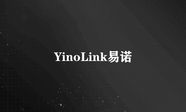 YinoLink易诺