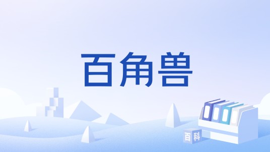 百角兽