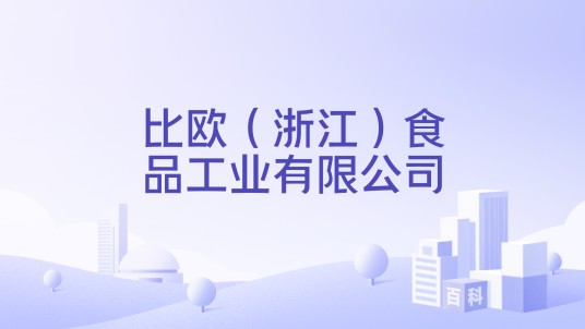 比欧（浙江）食品工业有限公司