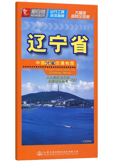 中国分省交通地图—辽宁省（2022版）