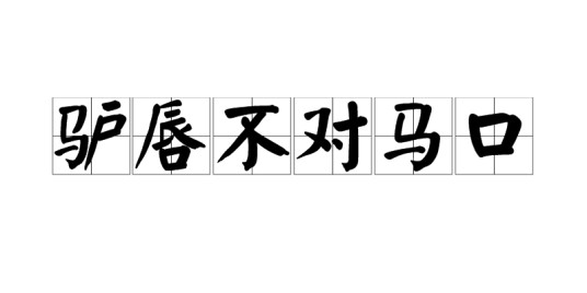 驴唇不对马口