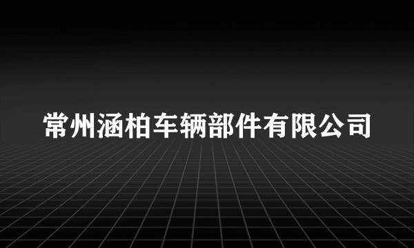 常州涵柏车辆部件有限公司