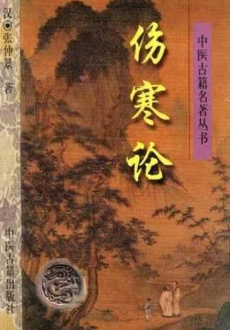 伤寒论（1997年中医古籍出版社出版图书）