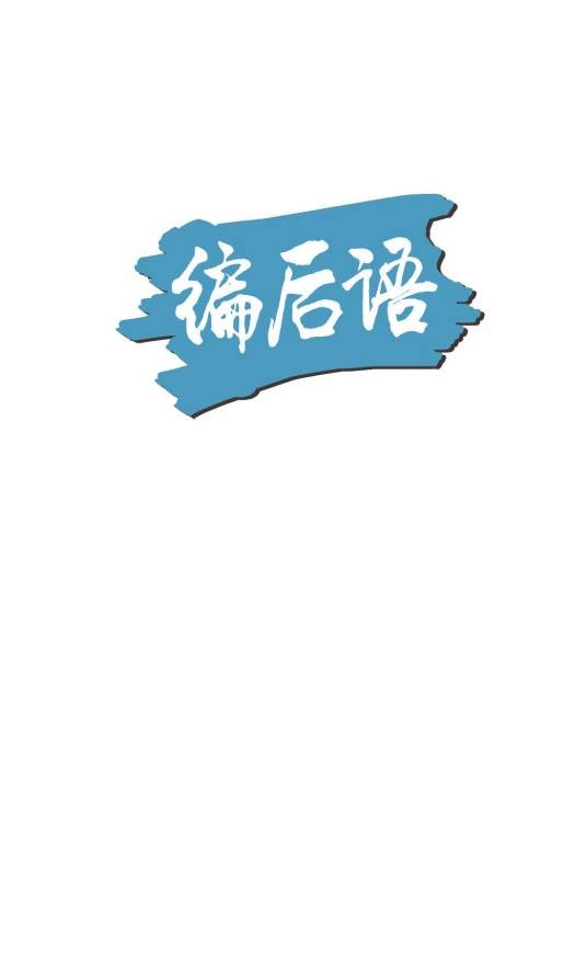 编后语