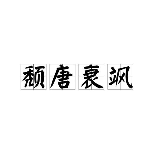 颓唐衰飒