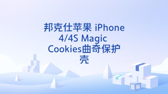邦克仕苹果 iPhone4/4S Magic Cookies曲奇保护壳