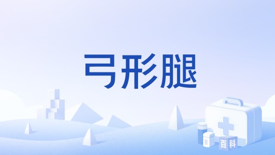 弓形腿