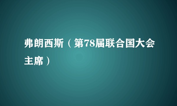 弗朗西斯（第78届联合国大会主席）