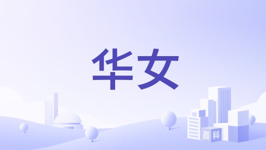 华女（北京华女内衣有限责任公司旗下品牌）