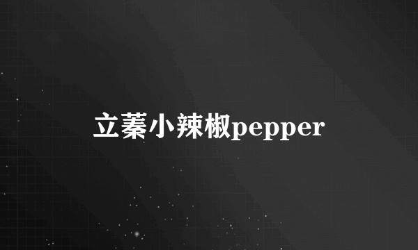 立蓁小辣椒pepper