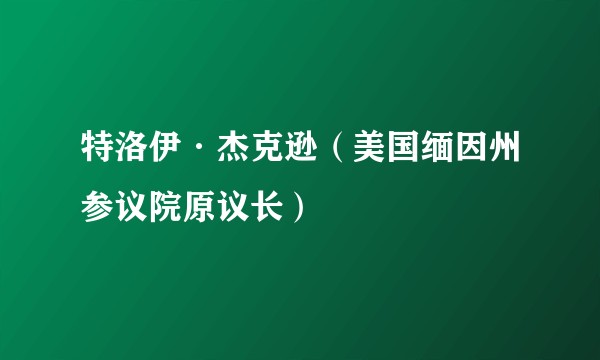 特洛伊·杰克逊（美国缅因州参议院原议长）