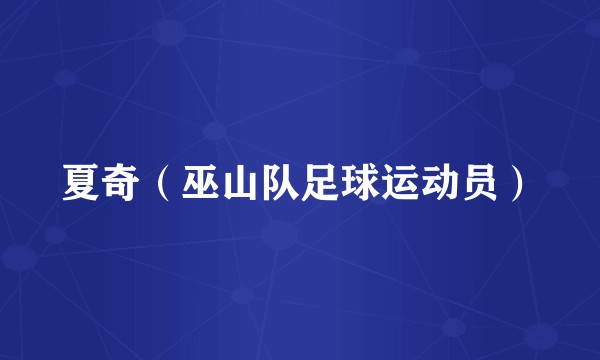 夏奇(巫山队足球运动员)
