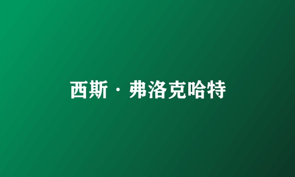 西斯·弗洛克哈特