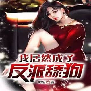 叶枫（小说我居然成了反派舔狗的男主角）
