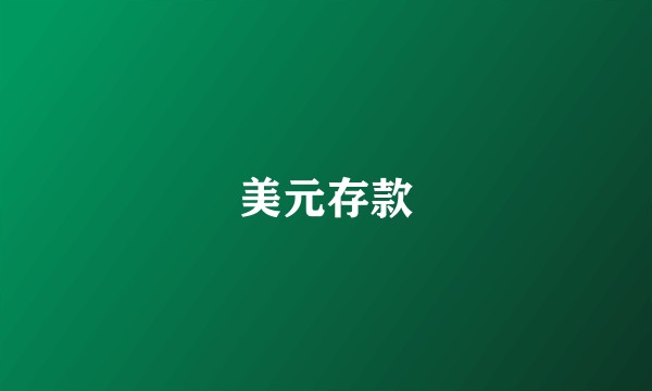 美元存款