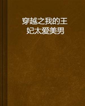 穿越之我的王妃太爱美男