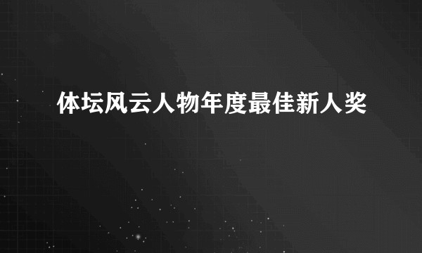 体坛风云人物年度最佳新人奖