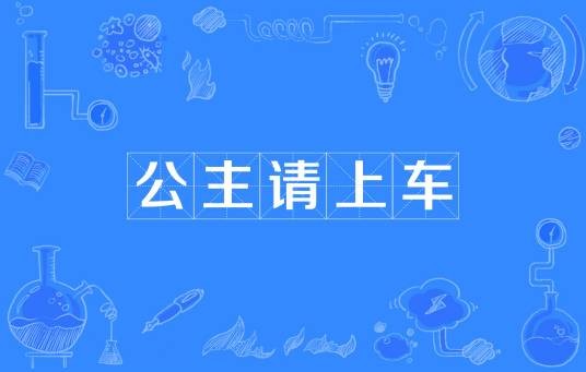 公主请上车