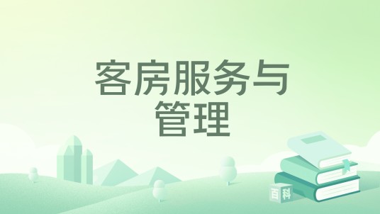 客房服务与管理（2023年11月重庆大学出版社出版的图书）
