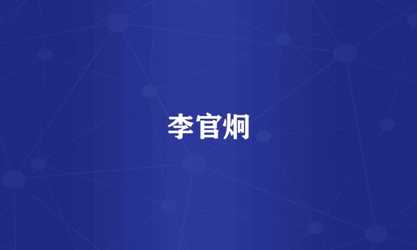 李官炯