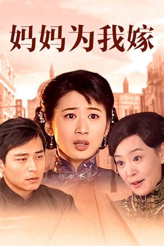 妈妈的泪（电视剧《妈妈为我嫁》中的片尾曲）