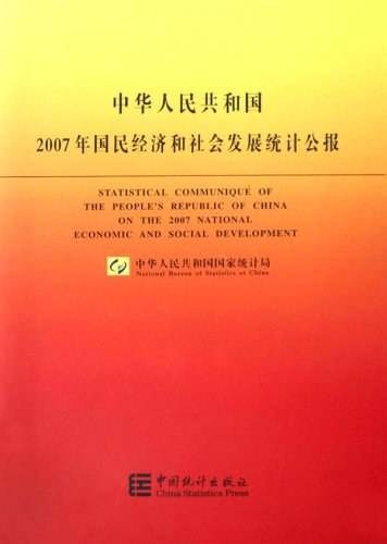 中华人民共和国2007年国民经济和社会发展统计公报
