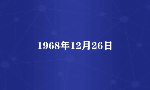 1968年12月26日