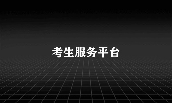 考生服务平台