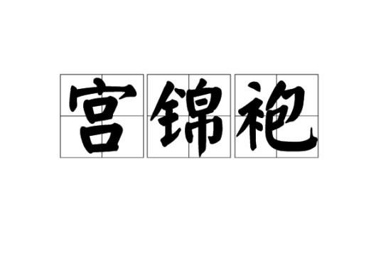 宫锦袍（用宫锦制成的袍子）