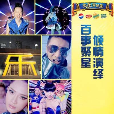 快乐送(庾澄庆、吴莫愁、黄晓明、艾菲演唱的歌曲)