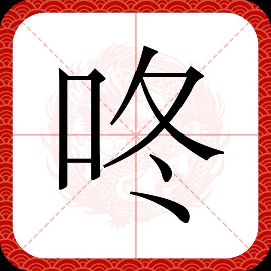 咚