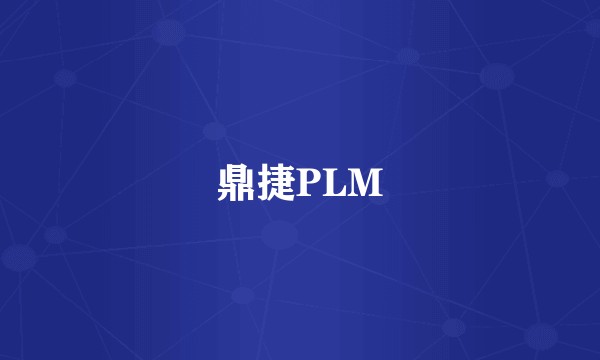 鼎捷PLM