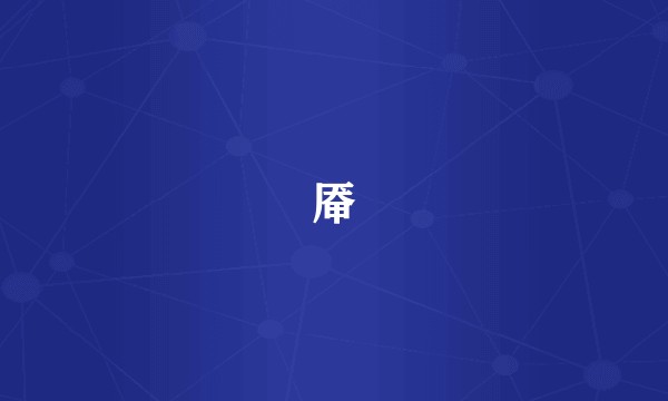 厣
