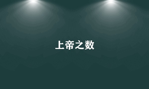 上帝之数