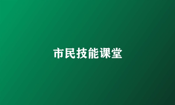 市民技能课堂