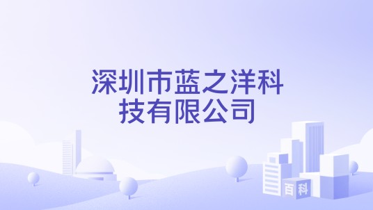 深圳市蓝之洋科技有限公司