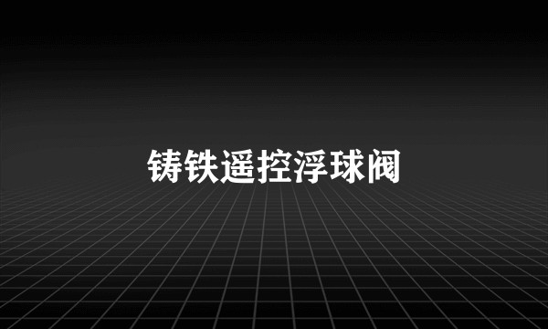 铸铁遥控浮球阀