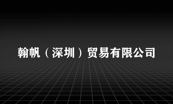 翰帆（深圳）贸易有限公司
