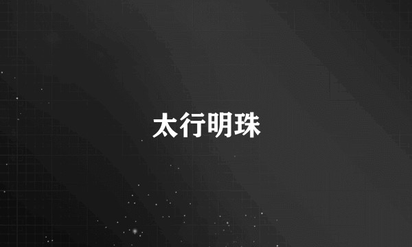 太行明珠