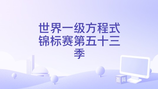 世界一级方程式锦标赛第五十三季