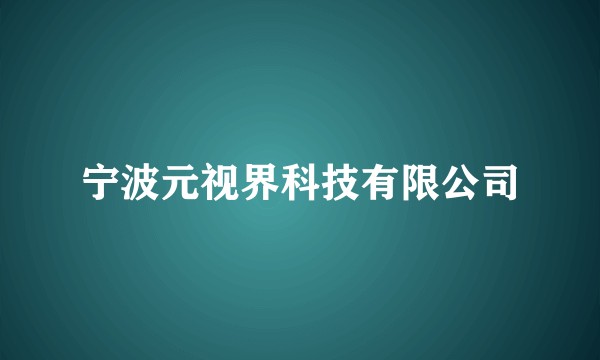 宁波元视界科技有限公司