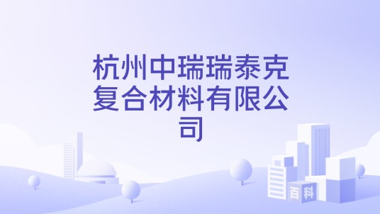 杭州中瑞瑞泰克复合材料有限公司
