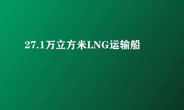 27.1万立方米LNG运输船