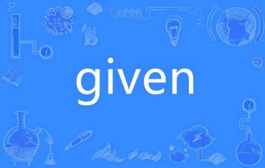 GIVEN（英语单词）