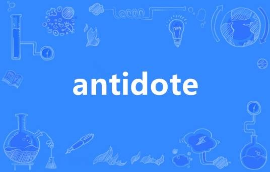 antidote（英语单词）