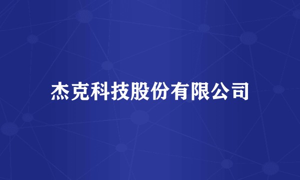杰克科技股份有限公司