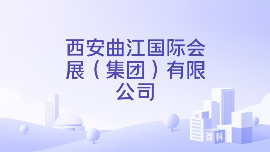 西安曲江国际会展（集团）有限公司