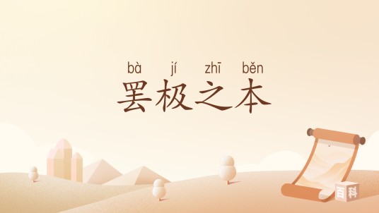罢极之本